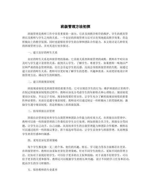 班级管理方法初探