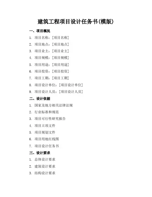 建筑工程项目设计任务书(模版)