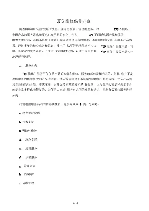 UPS维修保养方案