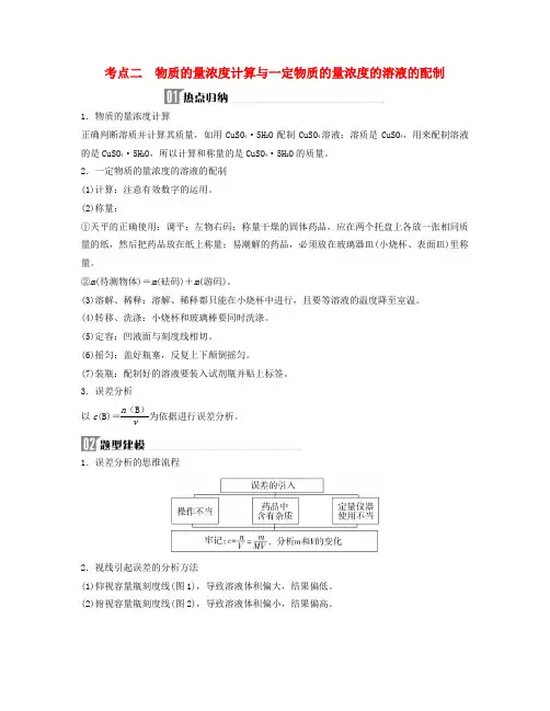 2024届高考化学二轮专题复习与测试第一部分专题二物质的量考点二物质的量浓度计算与一定物质的量浓度的