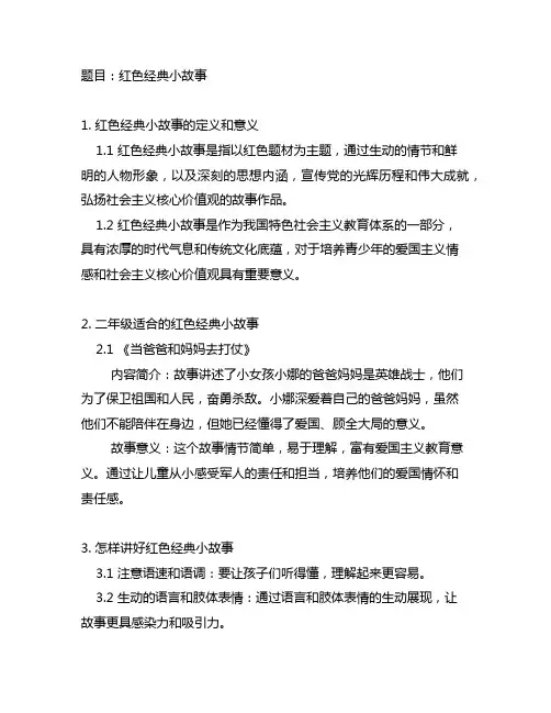 二年级红色经典小故事1-2分钟
