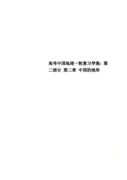 高考中国地理一轮复习学案：第二部分 第二章 中国的地形