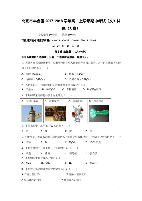 化学---北京市丰台区2017-2018学年高二上学期期中考试(文)试题(A卷)