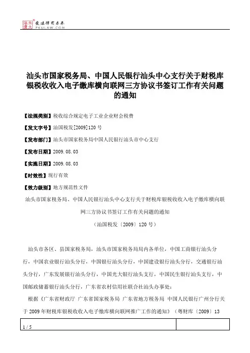 汕头市国家税务局、中国人民银行汕头中心支行关于财税库银税收收