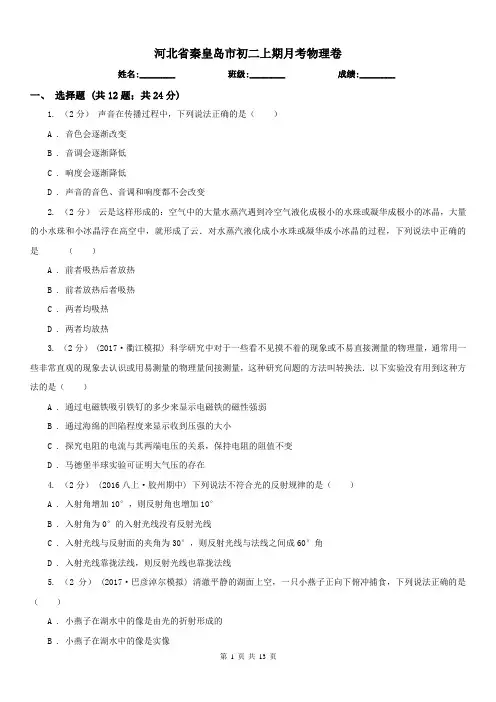 河北省秦皇岛市初二上期月考物理卷