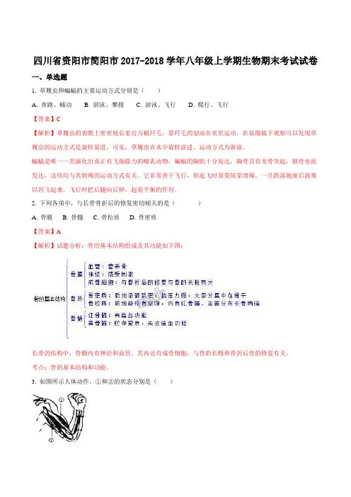 四川省资阳市简阳市2018-2019学年八年级上学期生物期末考试试题解析