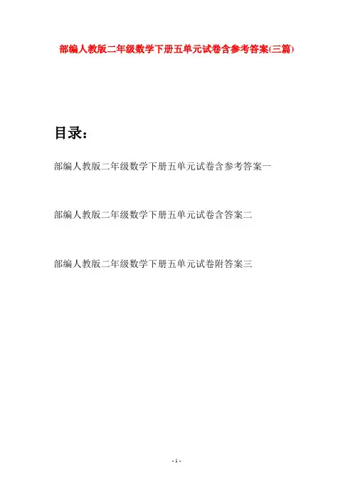 部编人教版二年级数学下册五单元试卷含参考答案(三篇)