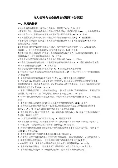 电大劳动与社会保障法试题库(含答案)