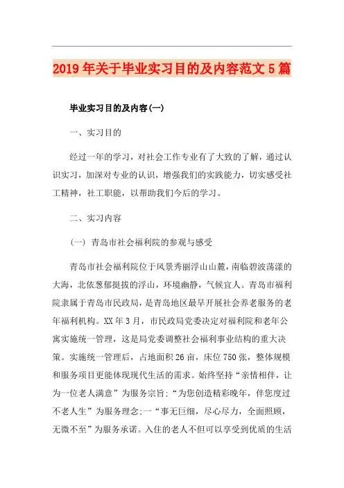 关于毕业实习目的及内容范文5篇