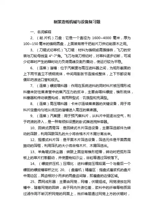 制浆造纸机械与设备复习题