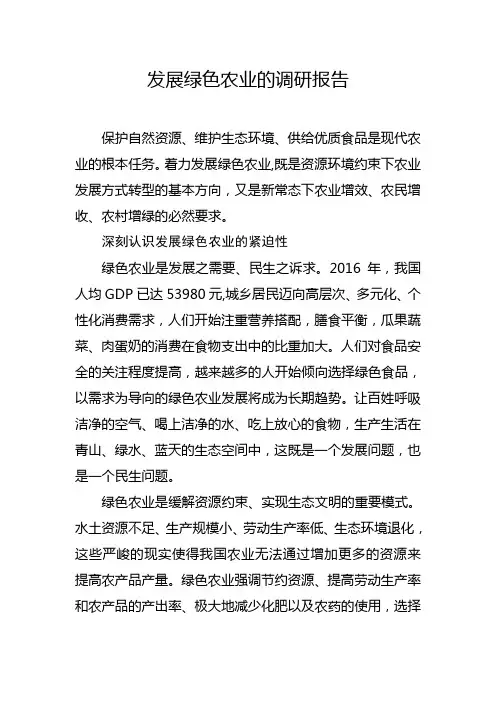 发展绿色农业的调研报告-精品