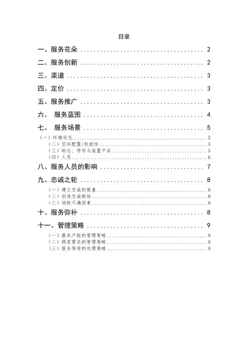 (完整版)7-11便利店服务营销分析。