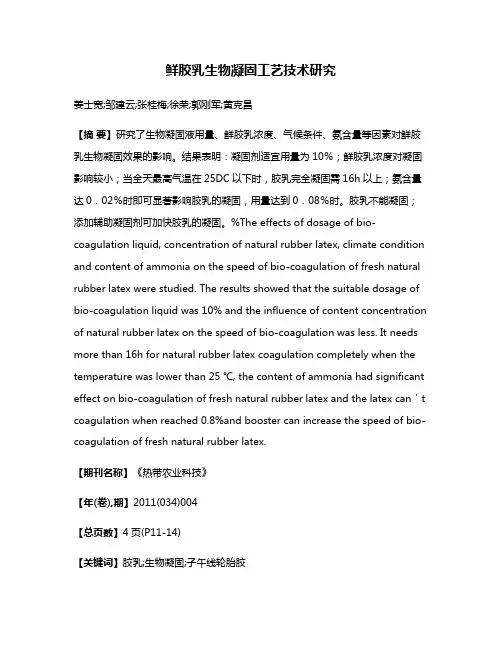 鲜胶乳生物凝固工艺技术研究