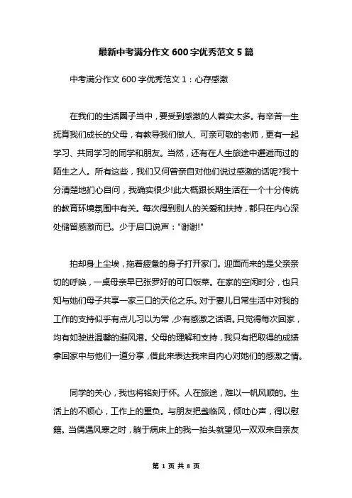 最新中考满分作文600字优秀范文5篇