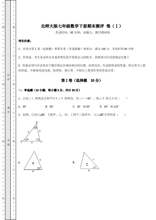 2021-2022学年北师大版七年级数学下册期末测评 卷(Ⅰ)(含答案详解)
