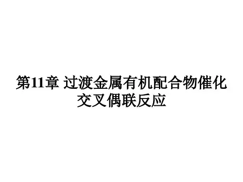 第11章-过渡金属有机配合物催化交叉偶联反应