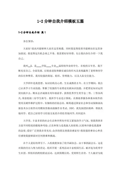 1-2分钟自我介绍模板五篇