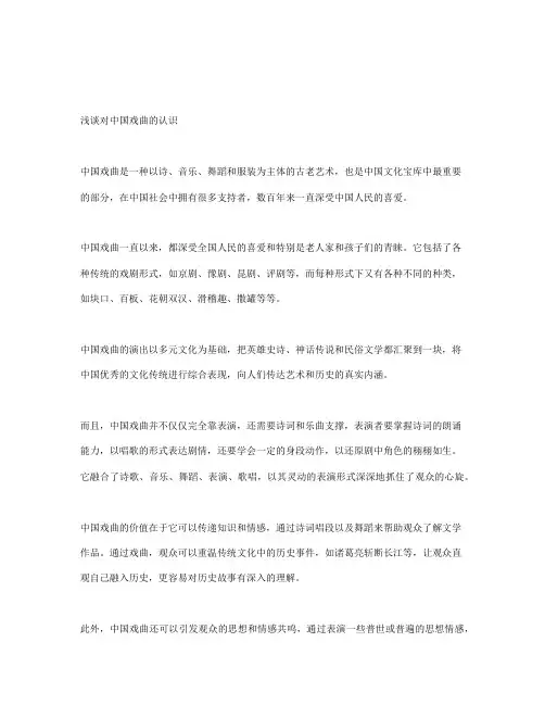 浅谈对中国戏曲的认识