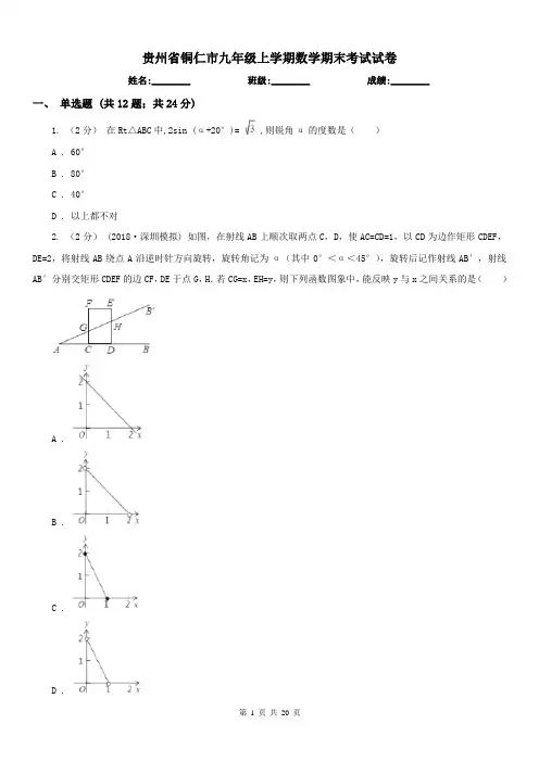 贵州省铜仁市九年级上学期数学期末考试试卷 2