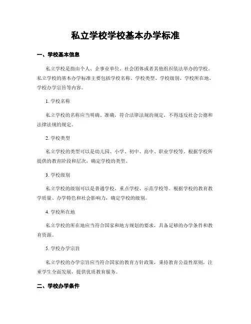 私立学校学校基本办学标准