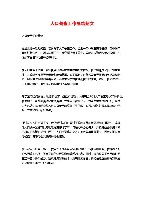 人口普查工作总结范文