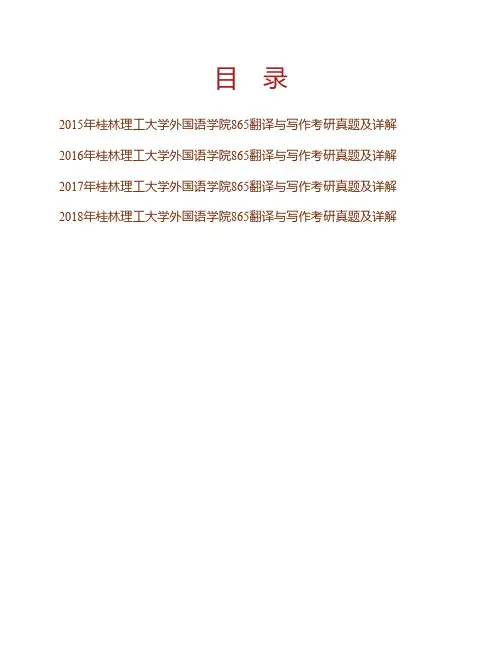 桂林理工大学外国语学院865翻译与写作历年考研真题及详解专业课考试试题
