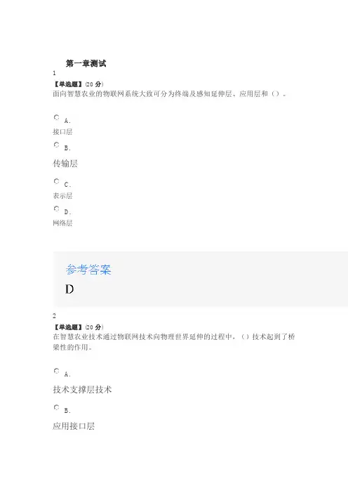 2020年智慧树知道网课《物联网与现代农业(山东联盟)》课后章节测试满分答案