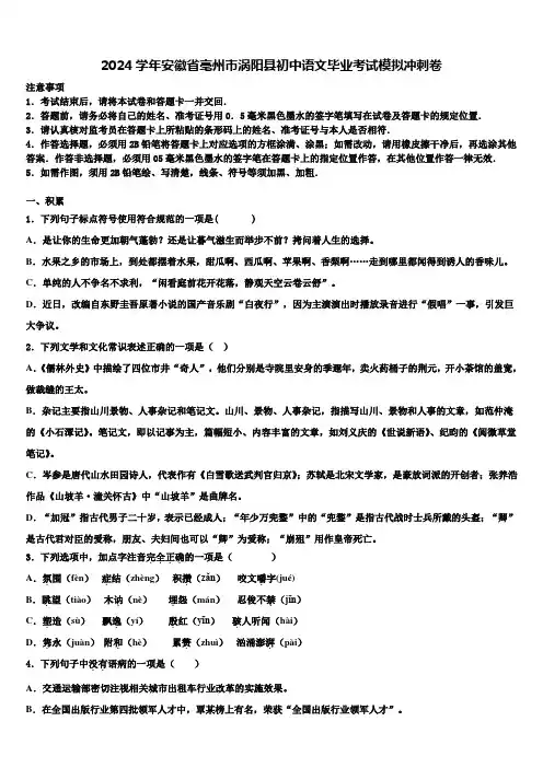 2024学年安徽省亳州市涡阳县初中语文毕业考试模拟冲刺卷含解析