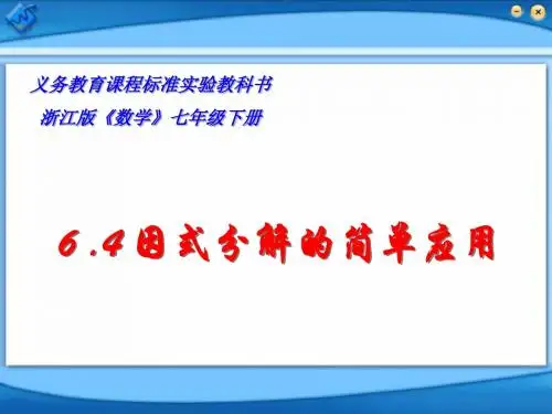 因式分解的简单应用 PPT课件 2 浙教版