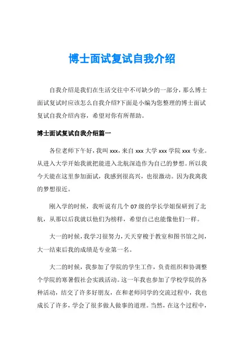 博士面试复试自我介绍