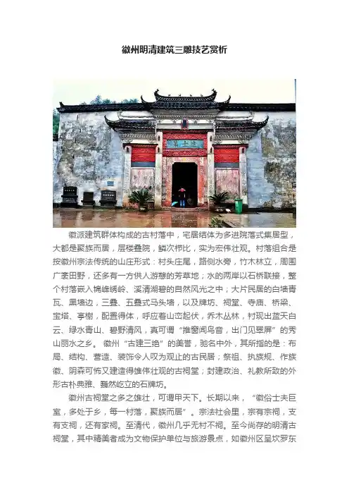 徽州明清建筑三雕技艺赏析