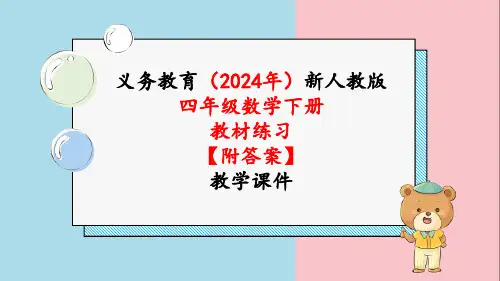 2024年新人教版四年级数学下册《教材练习8练习八附答案》教学课件