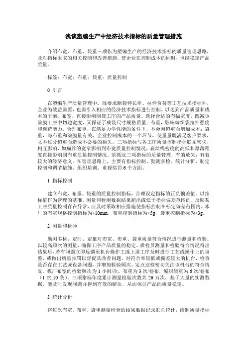 浅谈塑编生产中经济技术指标的质量管理措施