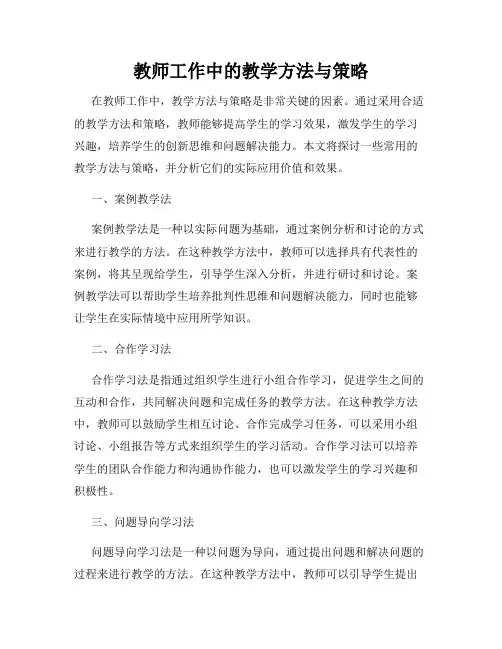 教师工作中的教学方法与策略