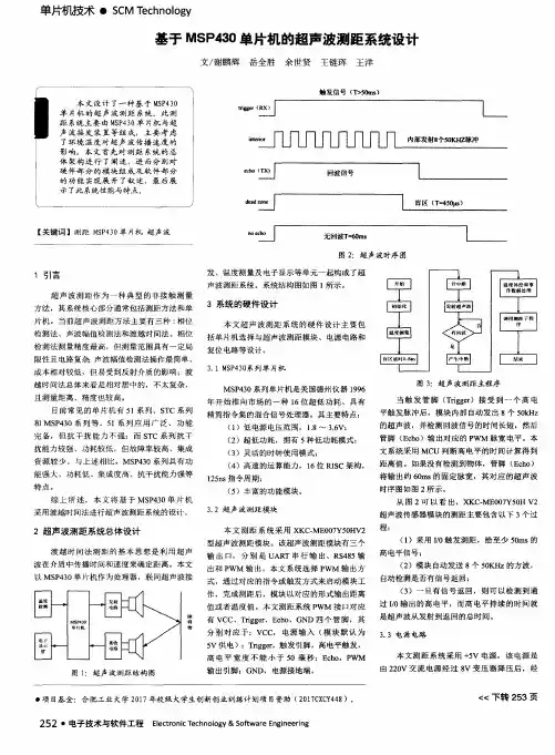 基于MSP430单片机的超声波测距系统设计