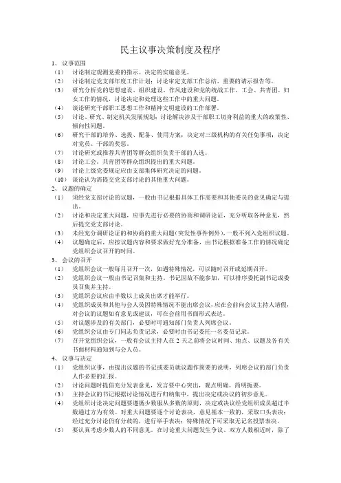 民主议事决策制度及程序