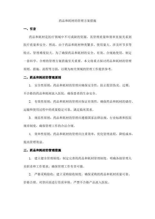 药品和耗材的管理方案措施