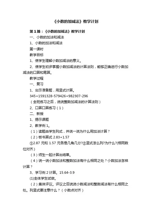 《小数的加减法》教学计划