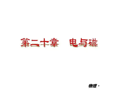 人教版2015届物理中考复习课件：电与磁