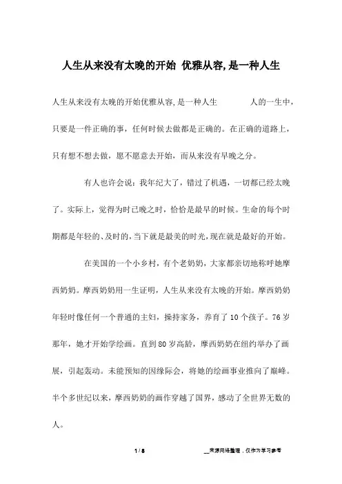 人生从来没有太晚的开始 优雅从容,是一种人生