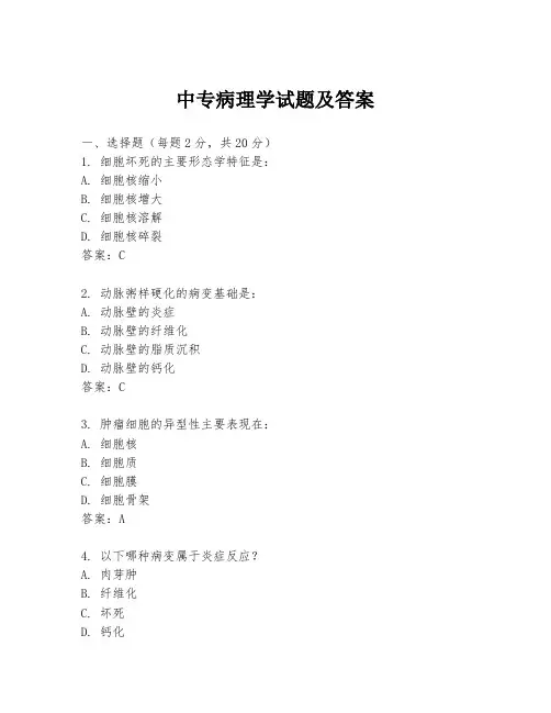中专病理学试题及答案