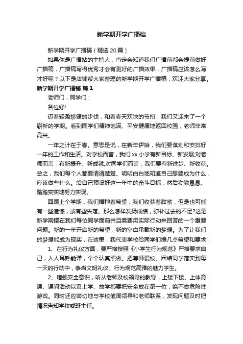 新学期开学广播稿