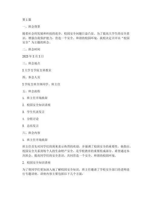 校园安全主题班会记录大学(3篇)
