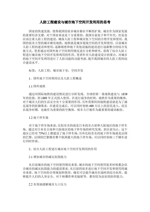 人防工程建设与城市地下空间开发利用的思考_0