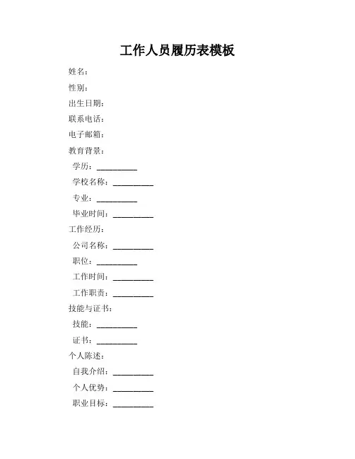 工作人员履历表模板