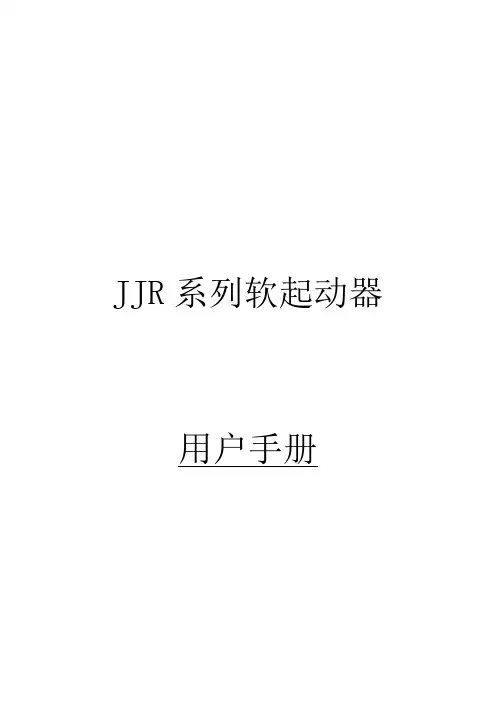 雷诺尔JJR软起说明书