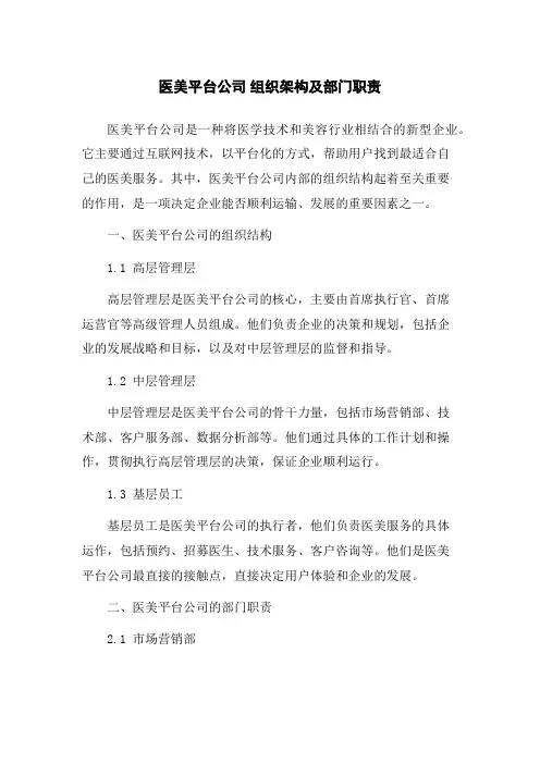 医美平台公司 组织架构及部门职责