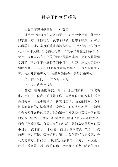 社会工作实习报告