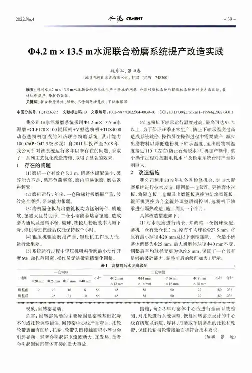 Φ4.2m×13.5m水泥联合粉磨系统提产改造实践