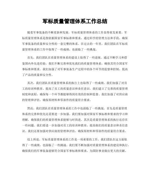军标质量管理体系工作总结